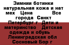 Зимнии ботинки натуральная кожа и нат.мех › Цена ­ 1 800 - Все города, Санкт-Петербург г. Дети и материнство » Детская одежда и обувь   . Ленинградская обл.,Сосновый Бор г.